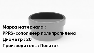 Заглушка полипропиленовая PPRS-сополимер полипропилена D=20 Политэк